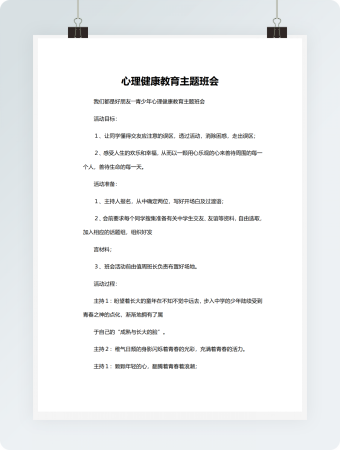 心理健康教育主题班会