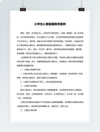 小学生心理健康教育案例