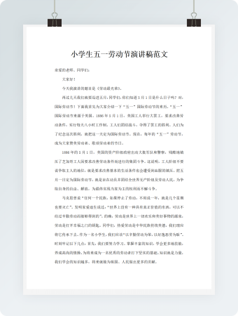 小学生五一劳动节演讲稿范文