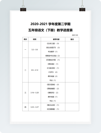 五年级语文（下册）教学进度表