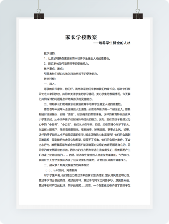 家长学校教案培养学生健全的人格