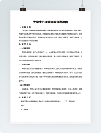 大学生心理健康教育说课稿