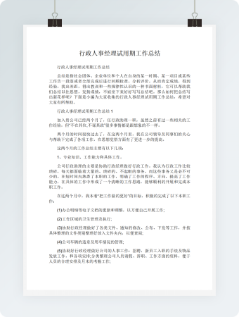 行政人事经理试用期工作总结