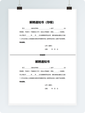 解聘通知书