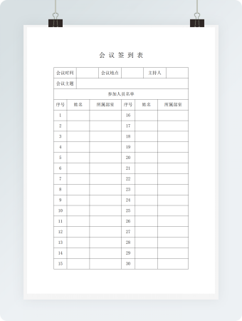 办公室会议签到表