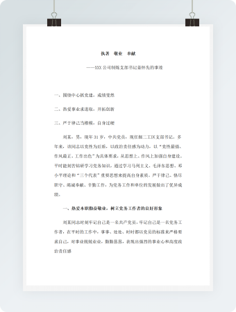 XXX公司制炼支部书记姜怀先的事迹