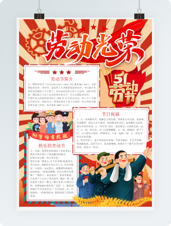 五一劳动节手抄报