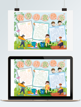 我劳动我快乐劳动节手抄报