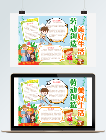 劳动创造美好生活劳动节手抄报