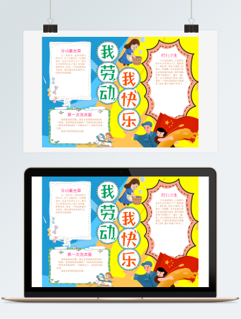 蓝黄我劳动我快乐手抄报