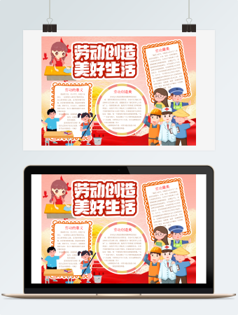 红色欢喜劳动创造美好生活劳动节手抄报