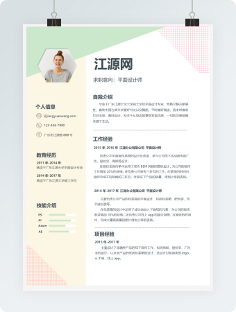 清新现代风格平面设计师求职简历word简历模板