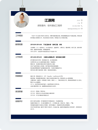 经典风格软件测试求职简历深蓝色word简历模板