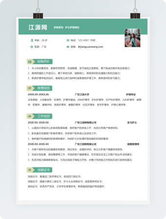 护士护理岗位求职简历