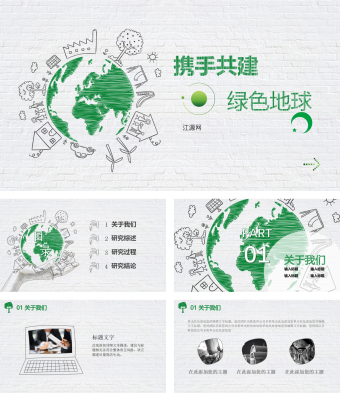 携手共创 绿色地球公益PPT模板