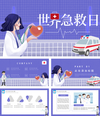 世界急救日公益宣传PPT模板