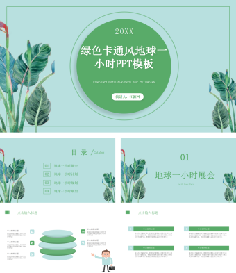 绿色卡通风地球一小时PPT模板