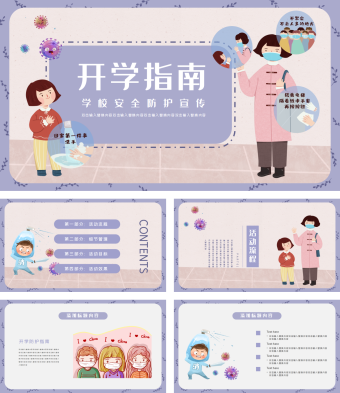 开学指南学校安全防护宣传PPT模板
