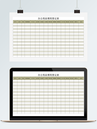 办公用品领用登记表