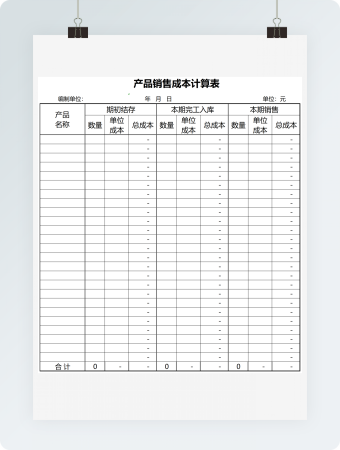 产品销售成本计算表