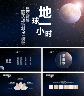 黑色星空背景地球一小时主题活动策划PPT模板