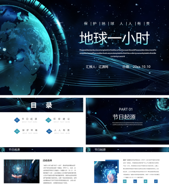 地球一小时宣传介绍PPT模板1