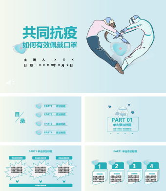 共同抗疫PPT模板