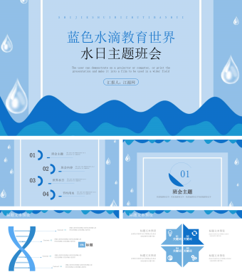 蓝色简约教育世界水日主题班会PPT模板