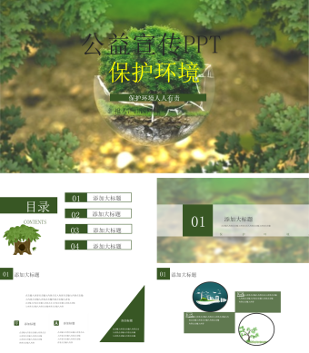 绿色简约风环保宣传PPT