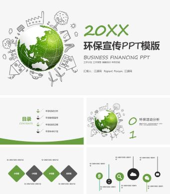 绿色简约风环保宣传PPT模版