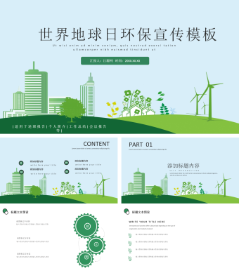绿色简约风世界地球日环保宣传模板