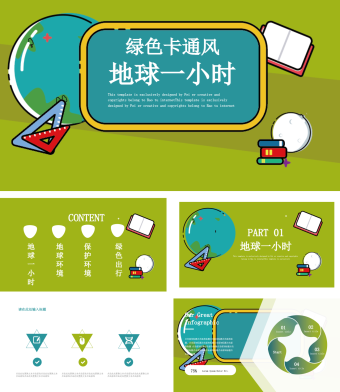 绿色卡通风地球一小时宣传PPT模板