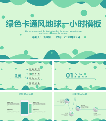 绿色卡通简约风地球一小时PPT模板