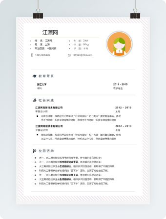 毕业生个人求职简历模板