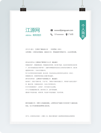 个人求职商务简历模板