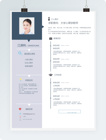 心理学教师个人应聘