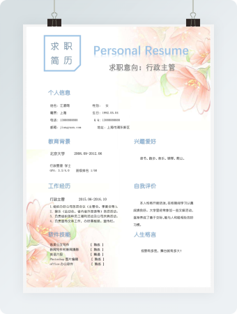 行政主管求职简历模板