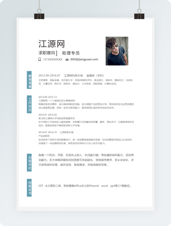 助理专员求职简历word模板
