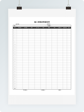 施工采购材料验收单