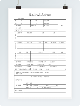 面试登记表
