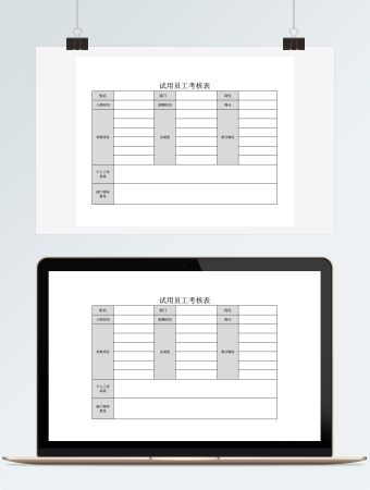 试用员工考核表