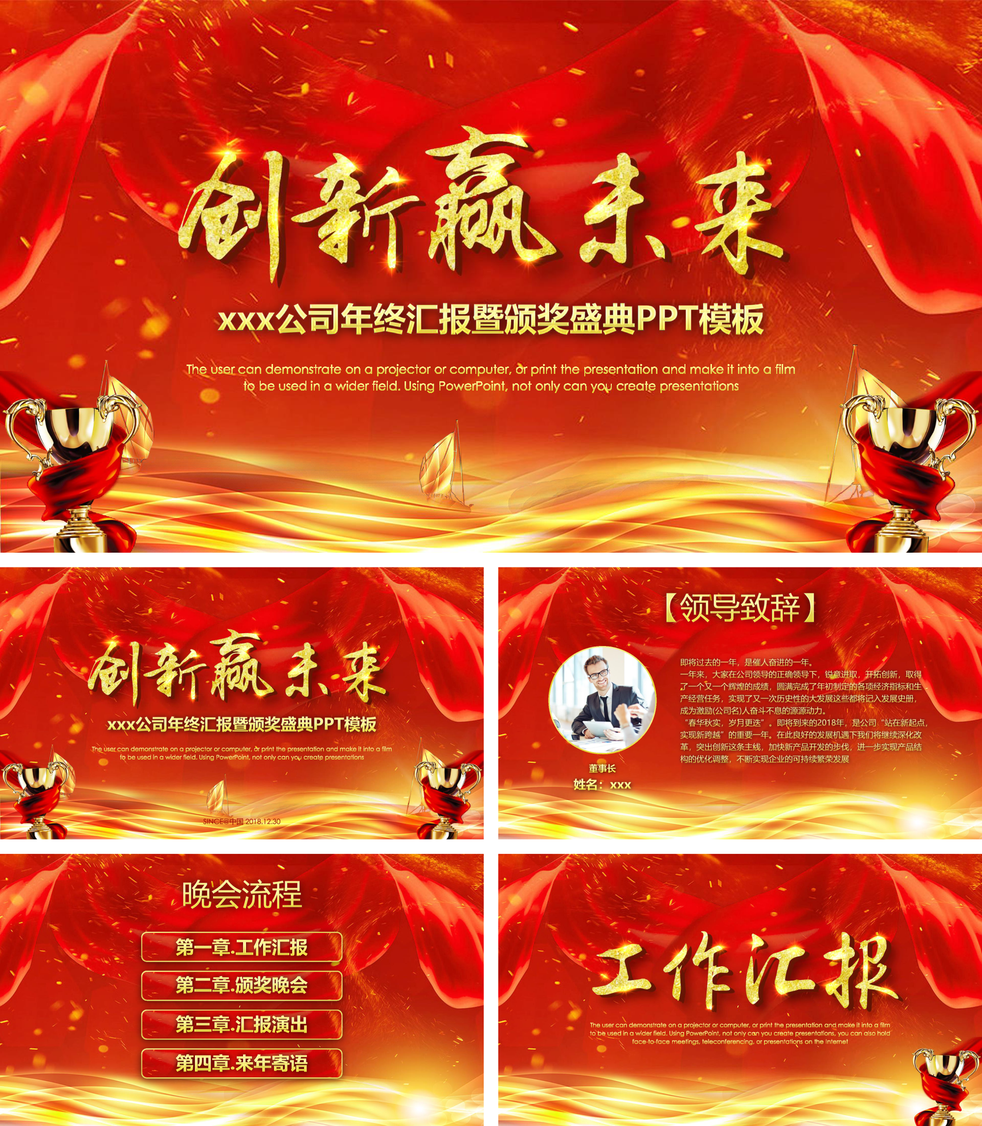创新赢未来公司年终汇报颁奖典礼PPT模板