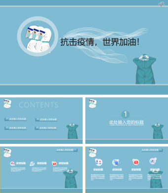 防控疫情ppt模板