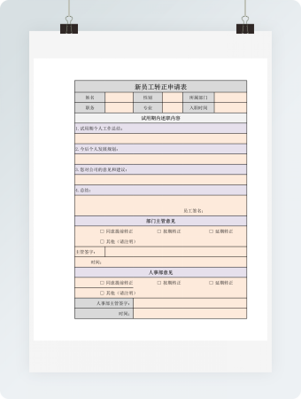 新员工转正申请表