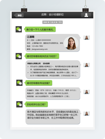 创意微信风格会计求职简历word简历模板