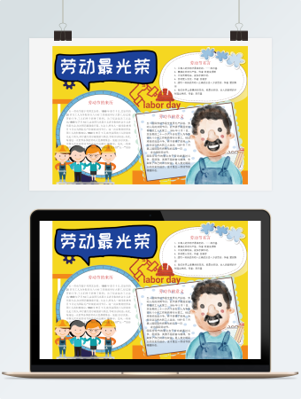 卡通劳动最光荣劳动节小报word模板