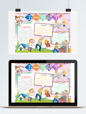 五一劳动节校园版小报手抄报word模板
