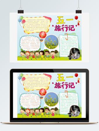 五一旅游小报手抄报word模板2