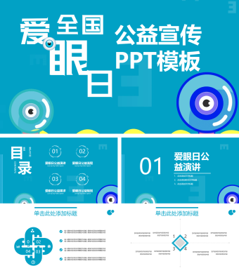 全国爱眼日公益宣传PPT模板