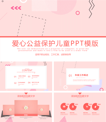 爱心公益保护儿童PPT模板